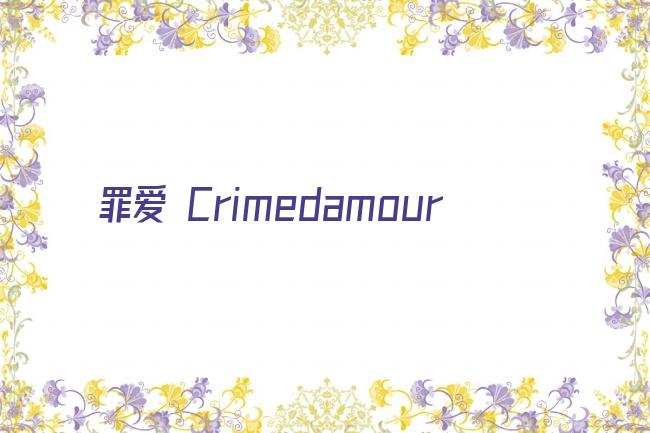 罪爱 Crimedamour‎剧照